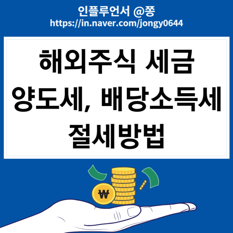 미국 해외주식 세금 양도세, 배당소득세 절세방법, 과세기준, 공제금액 (금융소득종합과세)