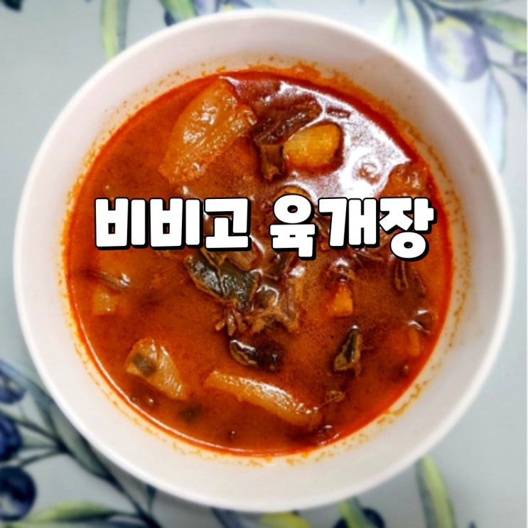  비비고 육개장, 풍부한 건더기와 얼큰한 국물의 간편식 국
