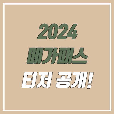2024 메가패스 티저 공개, 가격, 뉴진스 (대성마이맥, 이투스 신규 입성? 강사 이적?)