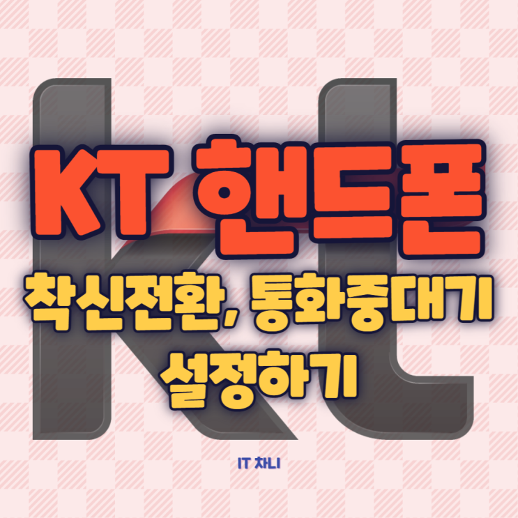  KT 착신전환 핸드폰으로 통화중대기도 할 수 있어요!