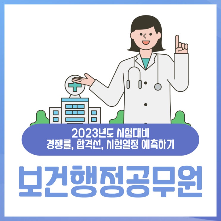 보건행정 공무원 23년도 시험 관련 예측하기 보건행정 공무원 23년도 시험 관련 예측하기