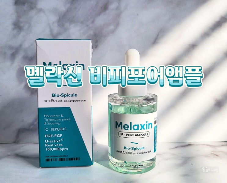  모공축소 앰플 멜락신 비피포어앰플 로 피지관리 하기