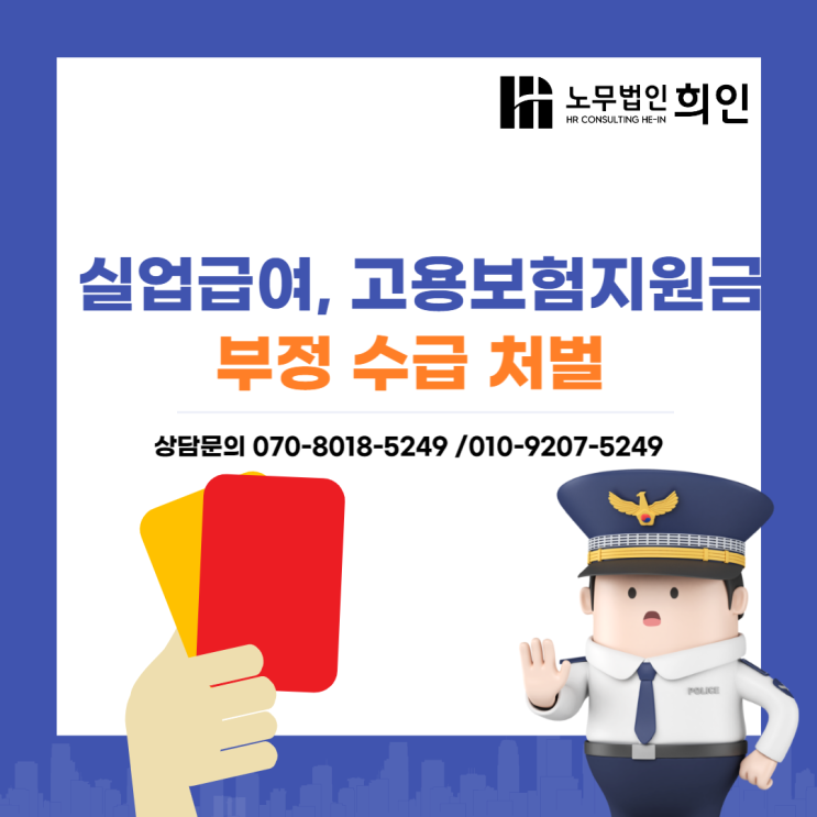  실업급여(구직급여), 고용보험 지원급 부정 수급 제재 및 처벌