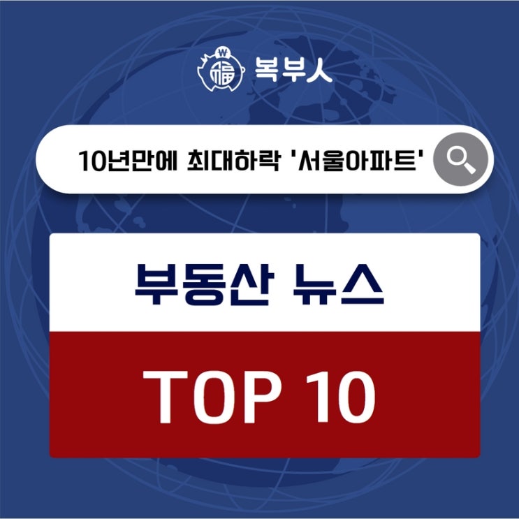 오늘뉴스 TOP10, 더 떨어진 서울 아파트값 10년여만에 ‘최대 하락’