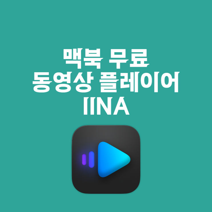  맥북 동영상 플레이어 추천 IINA 무료에 성능도 좋아요