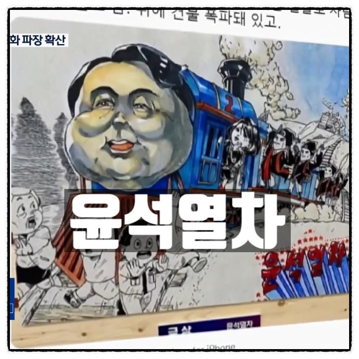  윤석열차 제23회 전국학생만화공모전 금상수상작 파장확산에 대한 생각