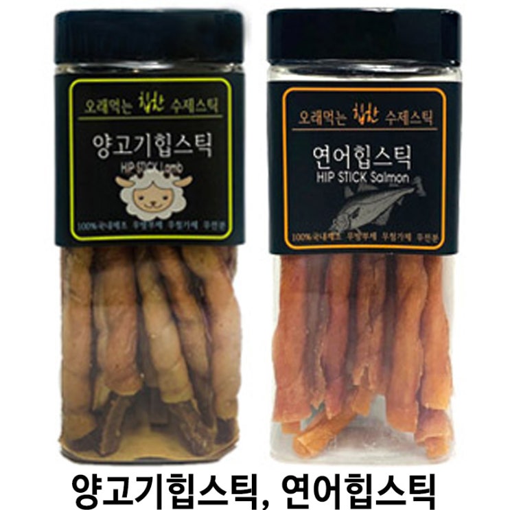  [양고기힙스틱, 연어힙스틱] 배곧 반려용품점 펫마루