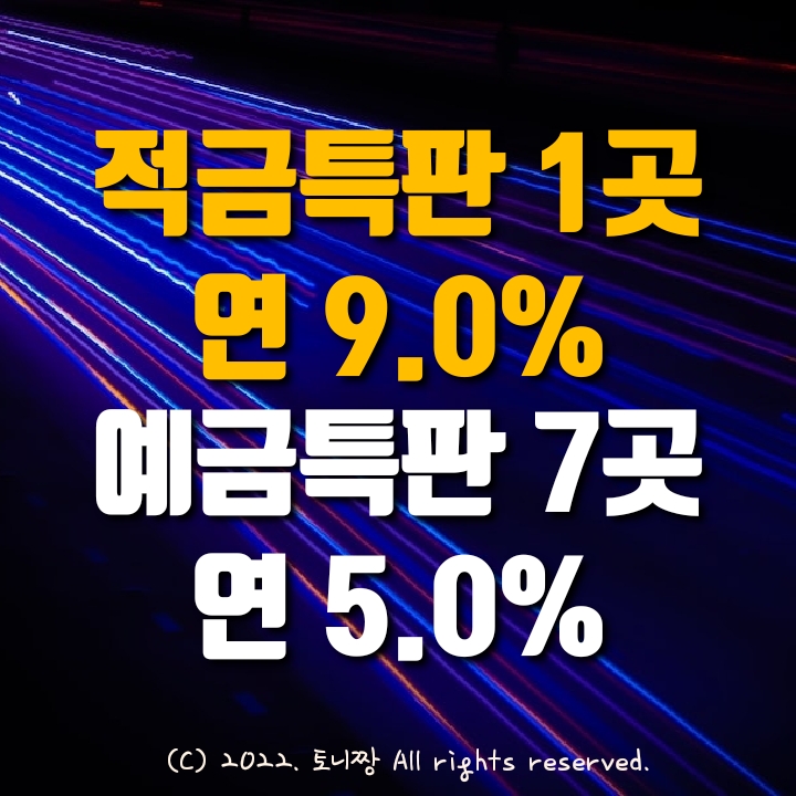 예금특판 연5.0% 적금특판 연9.0% K뱅크, 우리은행, 신한은행, 부산거제신협, 안양 한강 한밭새마을금고, 계양농협