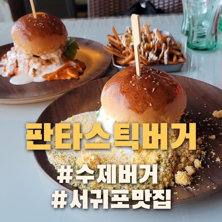 [제주/서귀포] 수제버거맛집, 판타스틱버거
