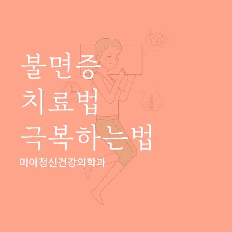 서울불면증병원 검사부터 치료까지 미아정신건강의학과 5