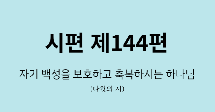 시편 144편 시편 144편
