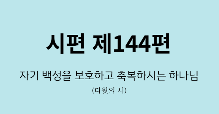 시편 144편