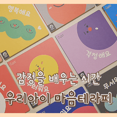  [육아템] 두두스토리 우리 아이 마음테라피 : 감정카드 / 인성동화책 / 감정을 배우는 시간