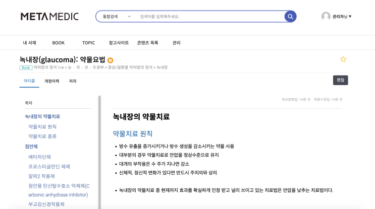  녹내장(glaucoma): 약물요법 - 치료, 종류, 점안제, 베타차단제, 프로스타글란딘제제, α2 작용제, 점안용 탄산탈수효소 억제제, 부교감신경작용제, 안압 하강제