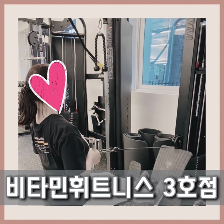  수원 PT 건강한 몸을  만들고 싶다면 율전동 피티 비타민휘트니스에서