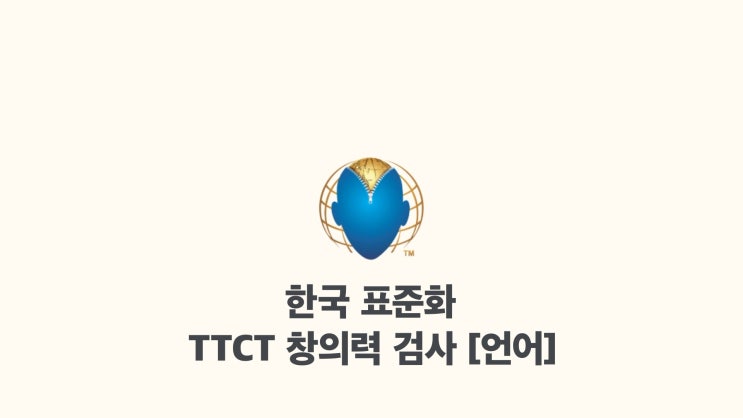  TTCT 해석과 활용(언어) PPT 강의