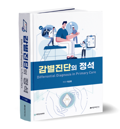  [도서 소개] 감별진단의 정석: Differential Diagnosis in Primary Care