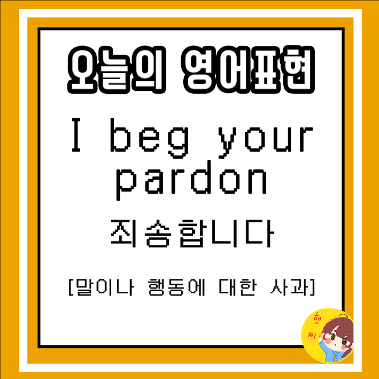  매일 간단 생활영어 표현 (5) - I beg your pardon
