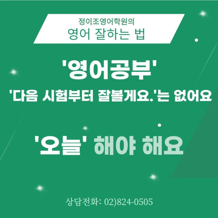  영어 내신대비, 상도동 영어학원 정이조에서 배워라!