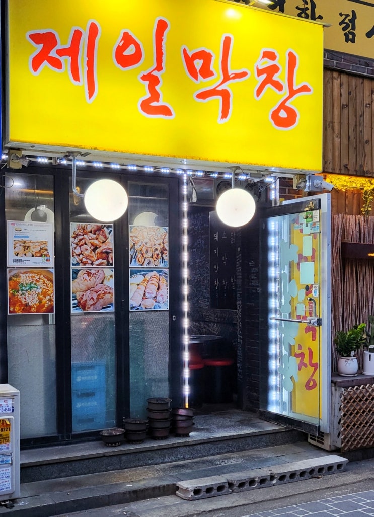 제일막창 :: 서울대입구 막창 맛집, 서비스 라면까지! 술집추천