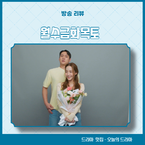월수금화목토 6화 줄거리 6회 리뷰 7화 예고