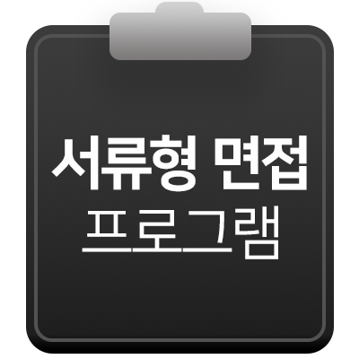  [컨설팅 프로그램]의/약대 서류형 면접대비 프로그램