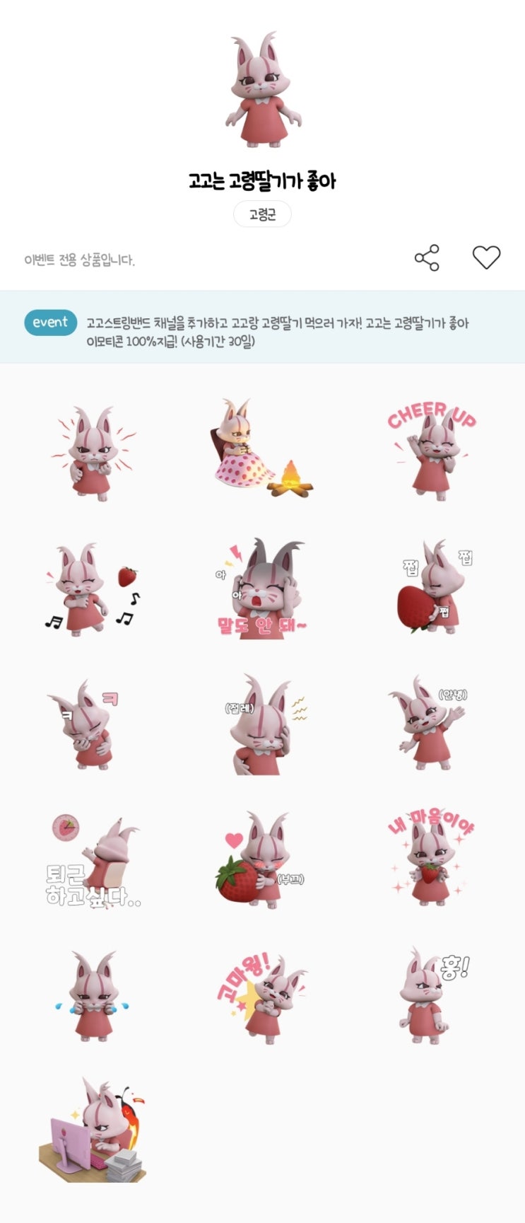 카카오톡 무료 이모티콘_고고는 고령딸기가 좋아_고령군청_고고스트링밴드 카카오톡 무료 이모티콘_고고는 고령딸기가 좋아_고령군청_고고스트링밴드