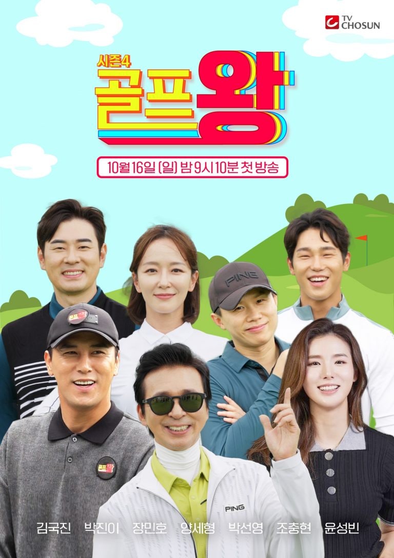 골프왕4 (시즌4) 정보 출연진 김국진 장민호 양세형 골프여신 박진이 박선영 조충현 윤성빈 ....