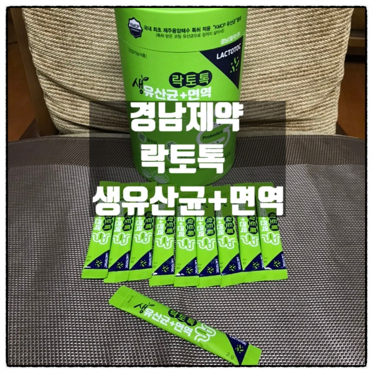 경남제약 락토톡 생유산균 + 면역 프로바이오틱스 비타민C 비타민D 아연 함유 제주유산균 리뷰 경남제약 락토톡 생유산균 + 면역 프로바이오틱스 비타민C 비타민D 아연 함유 제주유산균 리뷰