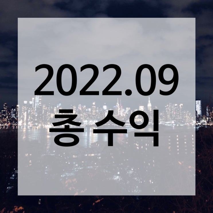  체험단 및 애드포스트 수익 - 2022년 9월