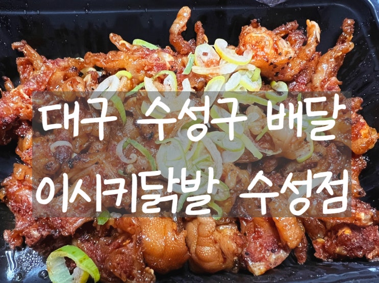 [대구 수성구] 이시키닭발 수성점: 맛집이 변하지 않길 바라는 단골의 솔직후기