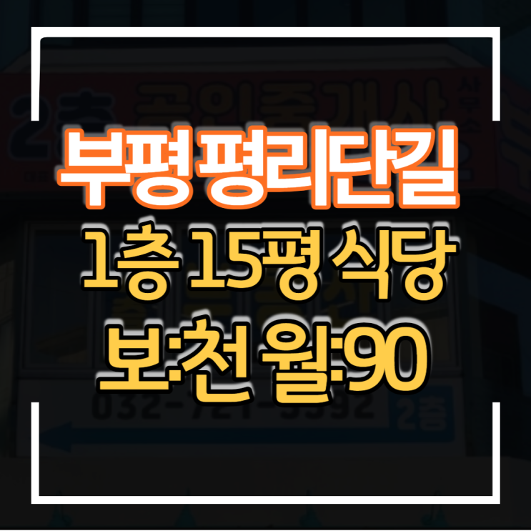  부평 평리단길 상가 식당임대 1층 15평 유동인구 많고 임대료 저렴하며 실내 인테리어 깔끔한 점포