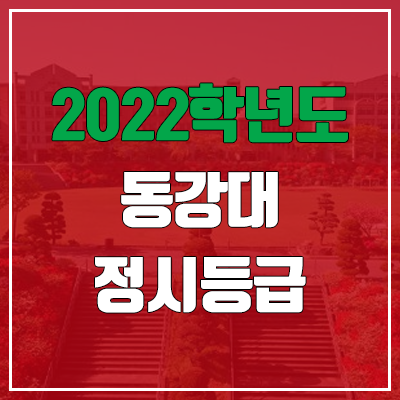 동강대학교 정시등급 (2022, 예비번호, 동강대)