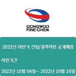 [반도체·자동화·화학] [동우화인켐]  2022년 하반기 신입/경력사원 공개채용 ( ~10월 20일)