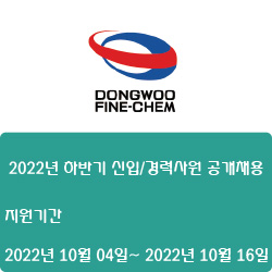  [반도체·자동화·화학] [동우화인켐]  2022년 하반기 신입/경력사원 공개채용 ( ~10월 20일)