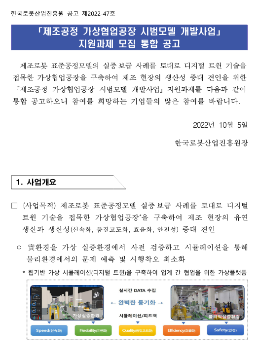 2022년 제조공정 가상협업공장 시범모델 개발사업 지원과제 모집 통합 공고 2022년 제조공정 가상협업공장 시범모델 개발사업 지원과제 모집 통합 공고