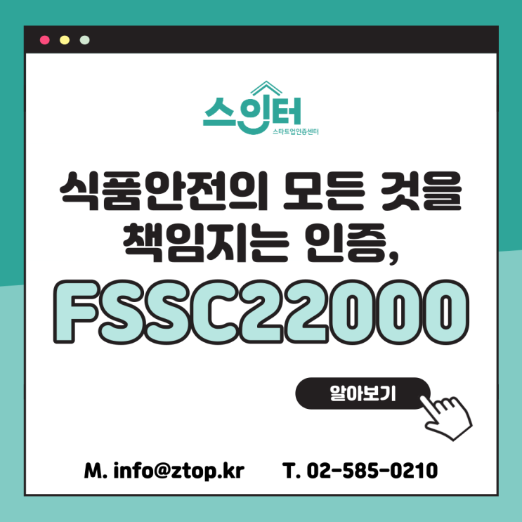  식품안전의 모든 것을 책임지는 인증, FSSC22000 식품안전시스템