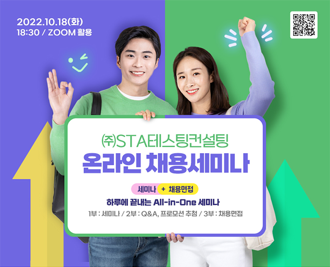  (주)STA테스팅컨설팅 온라인 채용 세미나