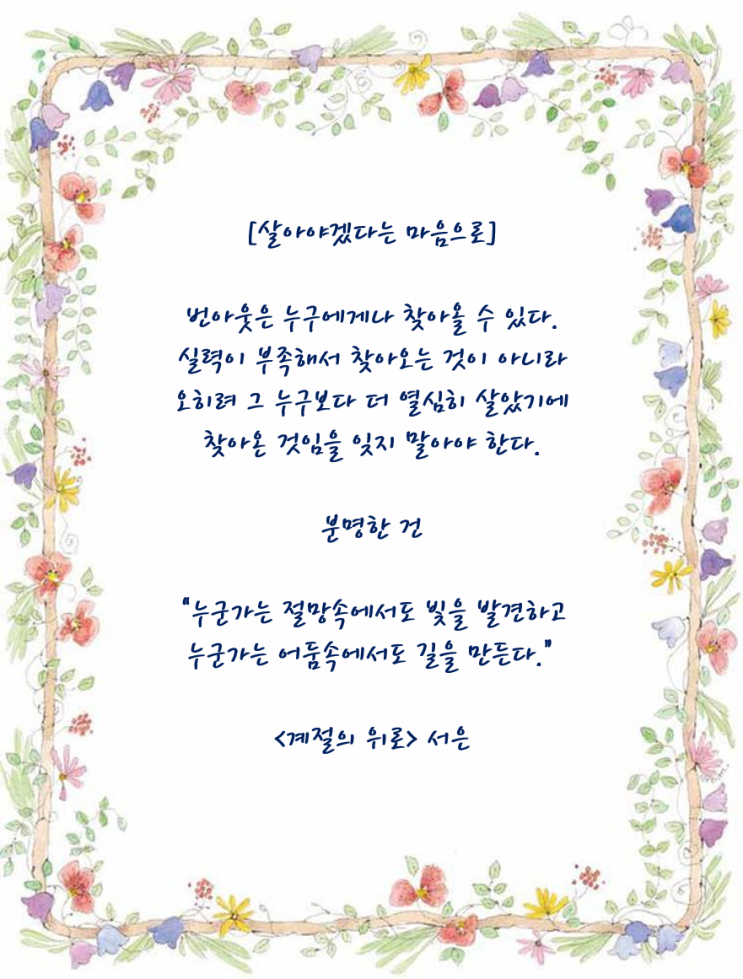 좋은글 살아야겠다는 마음으로