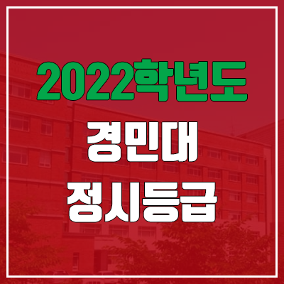 경민대학교 정시등급 (2022, 예비번호, 경민대)