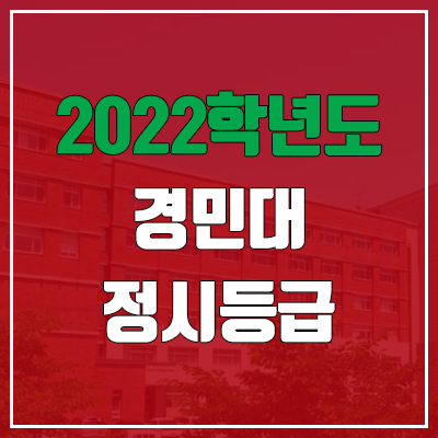 경민대학교 정시등급 (2022, 예비번호, 경민대) 경민대학교 정시등급 (2022, 예비번호, 경민대)