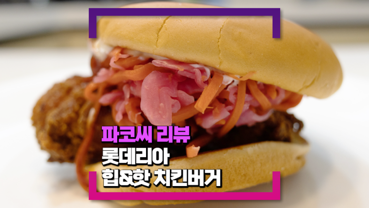 [내돈내산 솔직 리뷰] 롯데리아 힙&핫치킨 버거 - 적채 코울슬로와 핫치킨 패티로 수제 버거 느낌을 살린 롯데리아 신상 버거