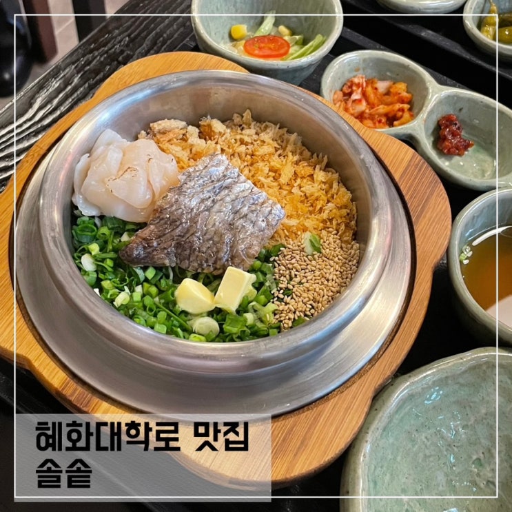 혜화맛집 솔솥; 대학로 솥밥맛집 추천