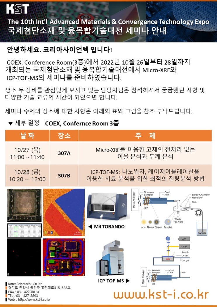  [세미나 안내] 2022년 국제첨단소재 및 융복합기술대전 세미나 참석안내