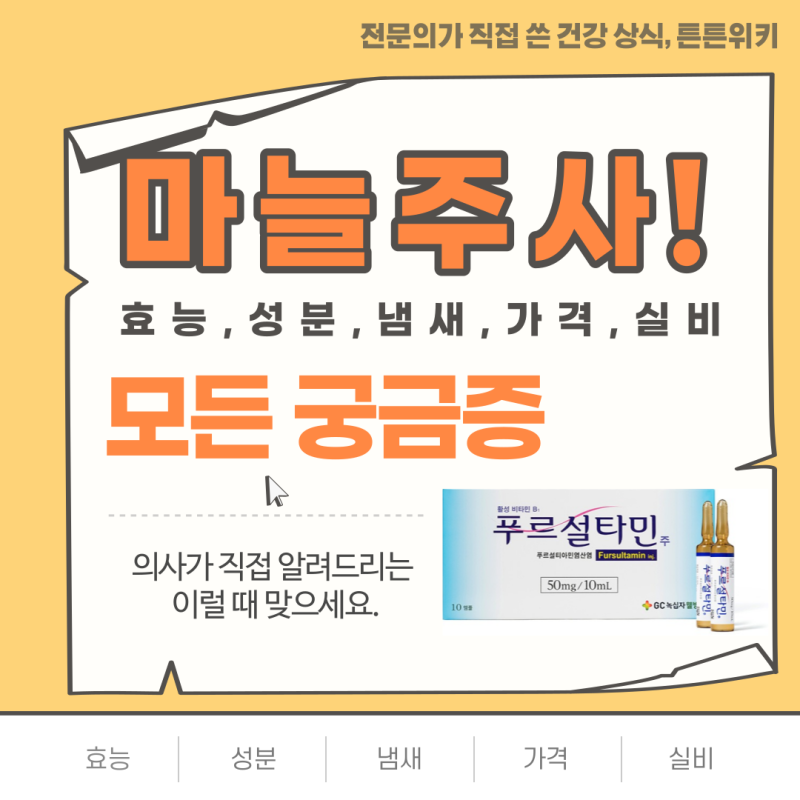 신경통, 근육통, 피로에 좋은 마늘주사 [마늘주사효능,가격,실비]