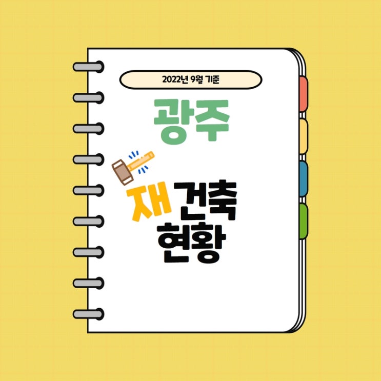  광주 재건축 정비사업 진행단계 (서구,남구,북구,광산) - 22년 9월기준
