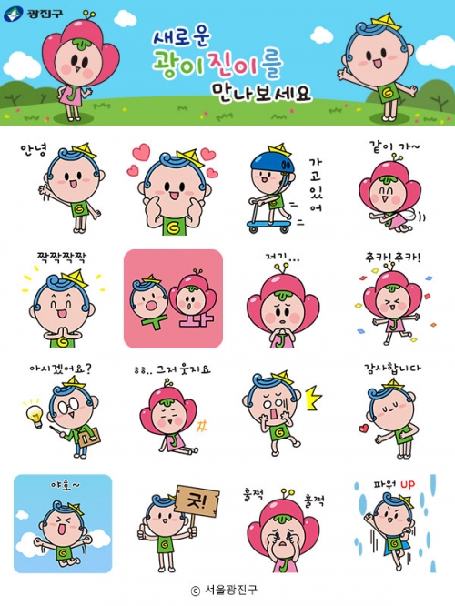 카카오톡 무료 이모티콘_광이진이를 만나보세요_광진구청 카카오톡 무료 이모티콘_광이진이를 만나보세요_광진구청