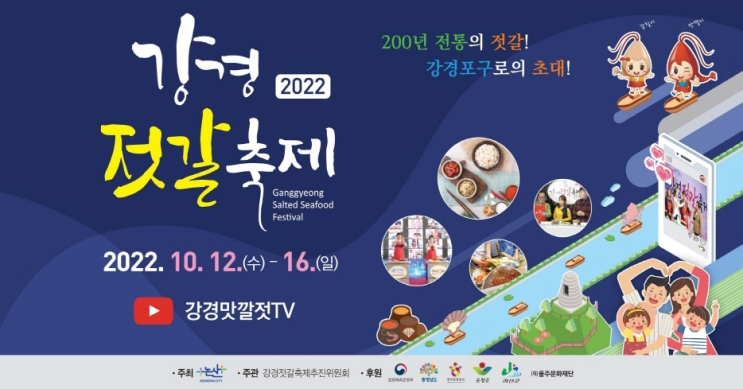 [10월 가을문화축제] 최고의 강경맛깔젓! 2022논산 강경젓갈축제10/12~10/16