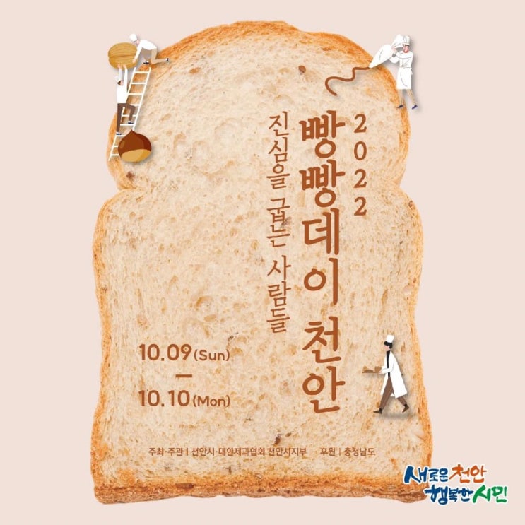 10월 9일 ~ 10일 2022 빵빵데이 천안 진심을 굽는 사람들 | 천안시청 페이스북