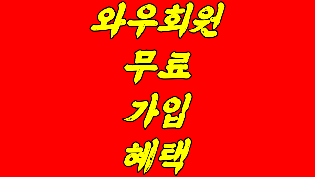  쿠팡 와우회원 무료 혜택 가격 아직도 몰랐어요?